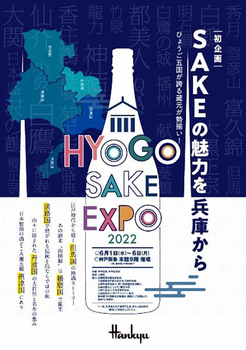 神戸阪急『HYOGO SAKE EXPO 2022』初開催　神戸市中央区 [画像]