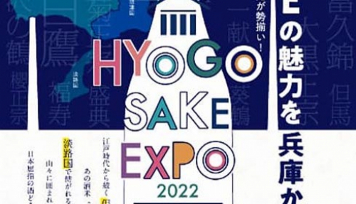 神戸阪急『HYOGO SAKE EXPO 2022』初開催　神戸市中央区