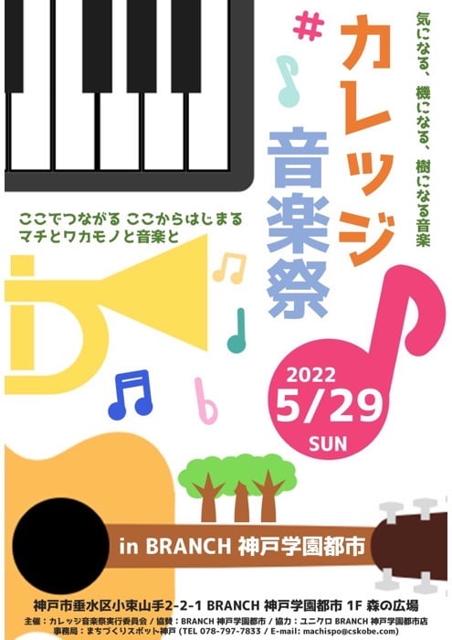 『カレッジ音楽祭 in BRANCH』神戸市垂水区 [画像]