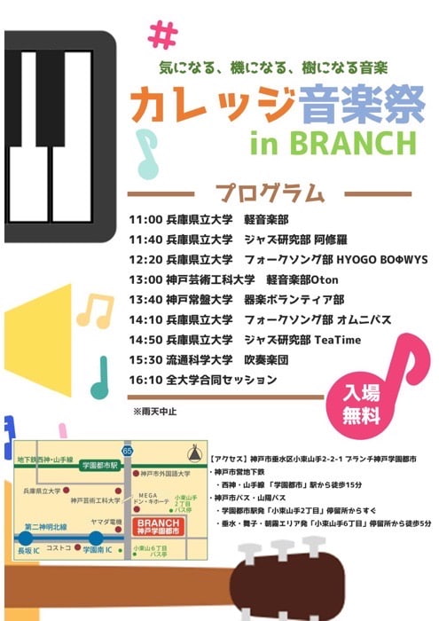 『カレッジ音楽祭 in BRANCH』神戸市垂水区 [画像]