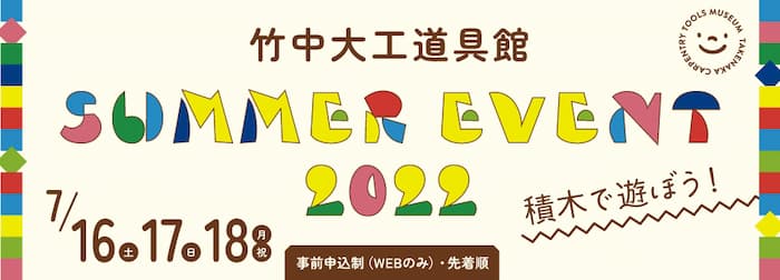 竹中大工道具館『SUMMER EVENT2022 積木で遊ぼう！』神戸市中央区 [画像]