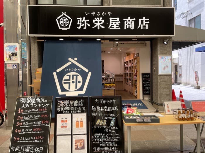 『弥栄屋（いやさかや）商店』 訪問・実食レポ　神戸市須磨区 [画像]