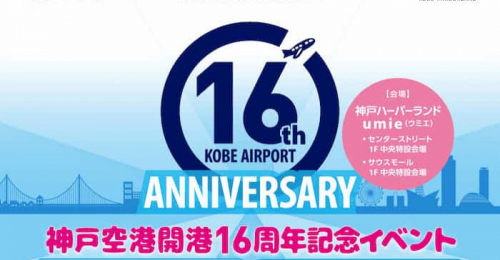 神戸ハーバーランドumie『神戸空港開港16周年記念イベント』神戸市中央区