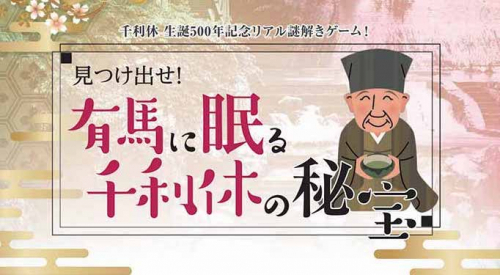 有馬温泉　リアル謎解きゲーム「見つけ出せ！有馬に眠る千利休の秘宝」 神戸市北区