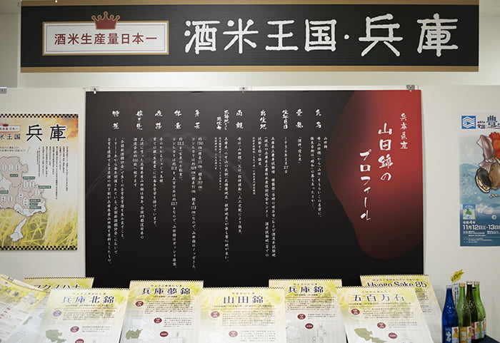 兵庫県で生産されている酒米について解説した展示パネル