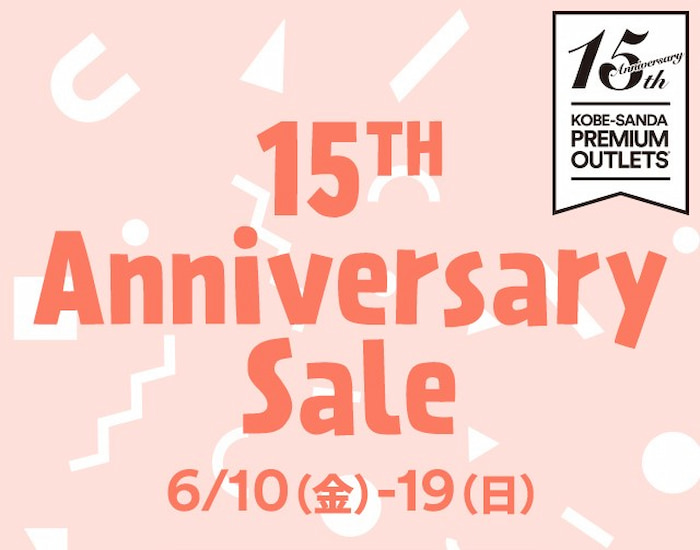 神戸三田プレミアム・アウトレット「15th Anniversary Sale」開催　神戸市北区 [画像]
