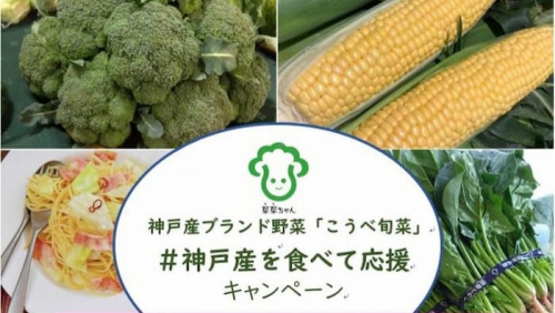 「#神戸産を食べて応援」Instagramキャンペーン