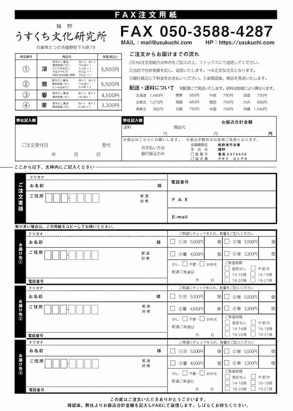 FAX注文用紙
提供:うすくち文化研究所