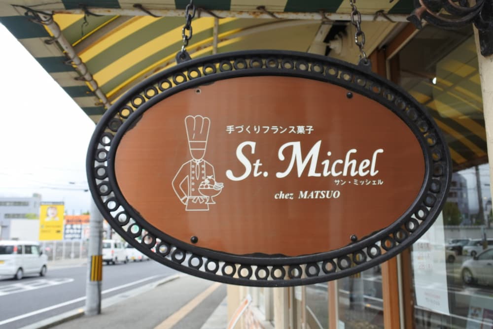 『St.Michel（サン・ミッシェル）』実食レポ　姫路市 [画像]