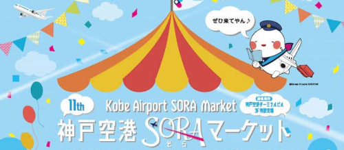 『神戸空港 SORAマーケット』神戸市中央区