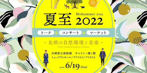 兵庫県立美術館「夏至2022 -北欧の自然環境と音楽-」神戸市中央区