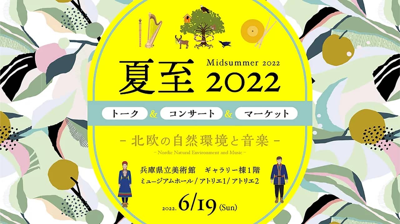 兵庫県立美術館「夏至2022 -北欧の自然環境と音楽-」神戸市中央区 [画像]
