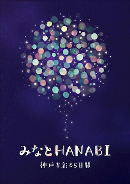 小規模分散型花火イベント「みなとHANABI -神戸を彩る5日間-」神戸市中央区 [画像]