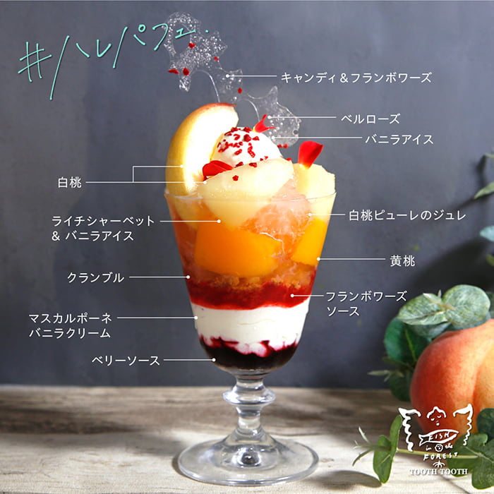 「白桃とバニラのパフェ」1,705円（税込）