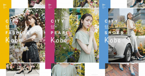 「神戸コレクション」が神戸市と共同で“神戸の魅力”を伝えるポスターを制作　神戸市