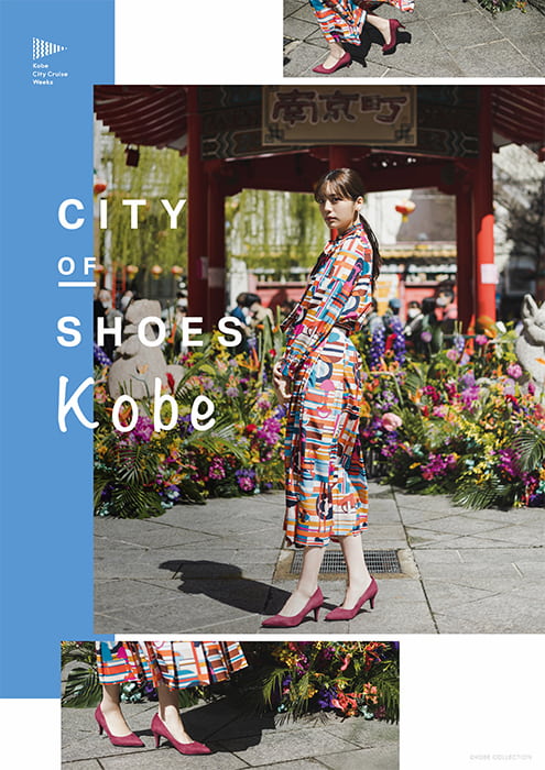 「神戸コレクション」が神戸市と共同で“神戸の魅力”を伝えるポスターを制作　神戸市 [画像]