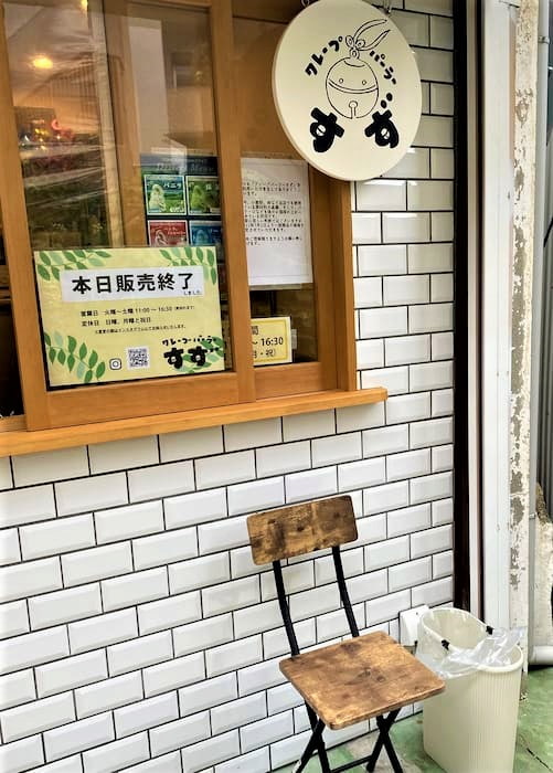 「クレープパーラーすず」実食レポ　神戸市灘区 [画像]