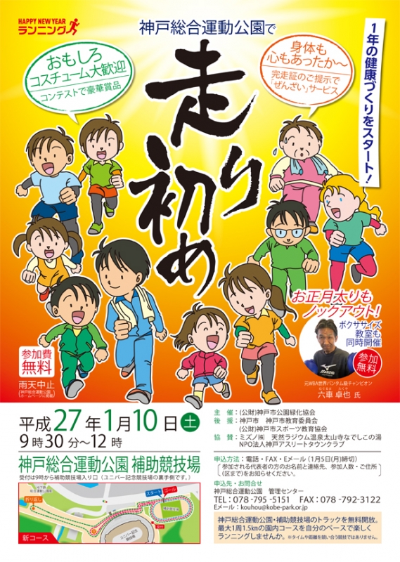 神戸総合運動公園で「走り初め」　神戸市須磨区 [画像]