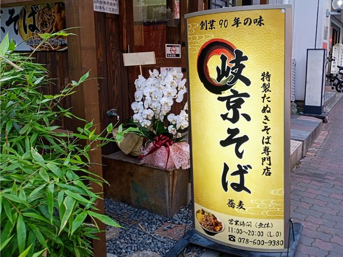 たぬきそば専門店「岐京そば」オープン　実食レポ　神戸市中央区 [画像]