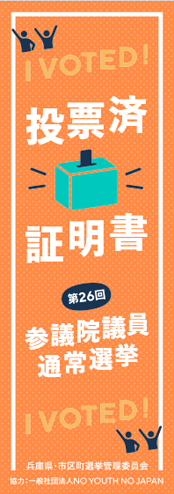 兵庫県が特色ある選挙啓発を実施 [画像]