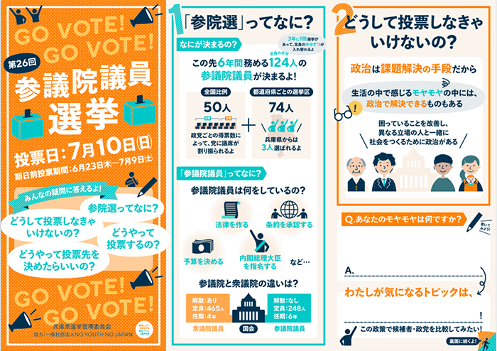 兵庫県が特色ある選挙啓発を実施 [画像]