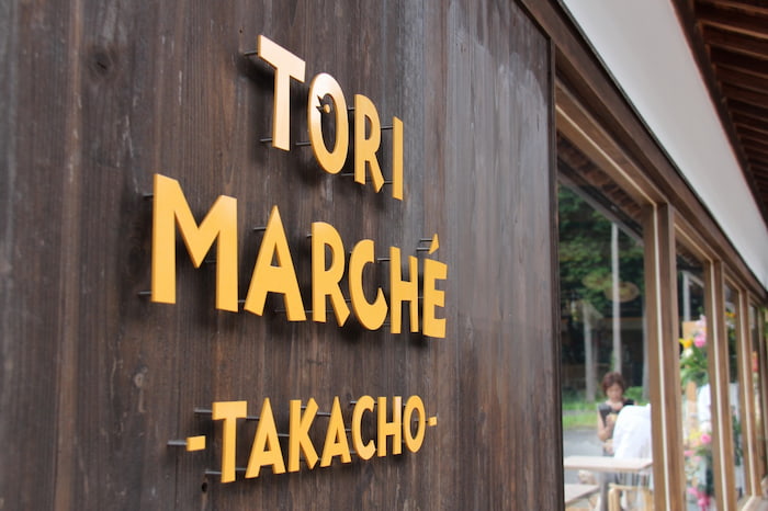 地元の特産品を販売『TORI MARCHE TAKACHO』グランドオープン　多可郡多可町 [画像]