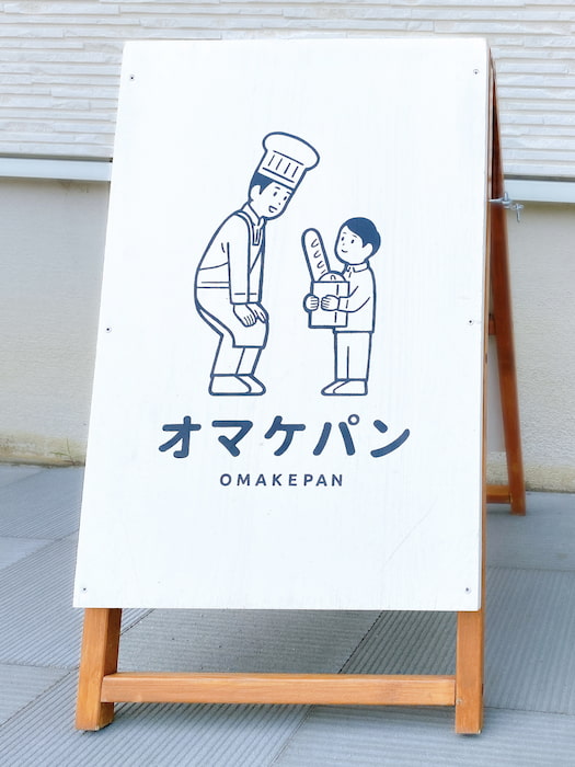 『オマケパン』テイクアウト実食レポ　神戸市垂水区 [画像]