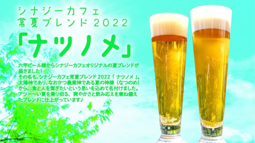 六甲ビール×シナジーカフェ　夏限定特別ビール「ナツノメ」特別醸造