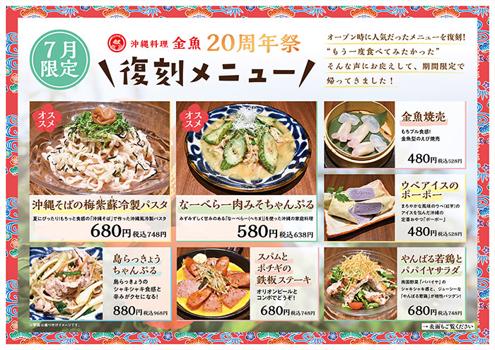 『沖縄料理 金魚 三宮本店』オープン20周年祭を開催 [画像]