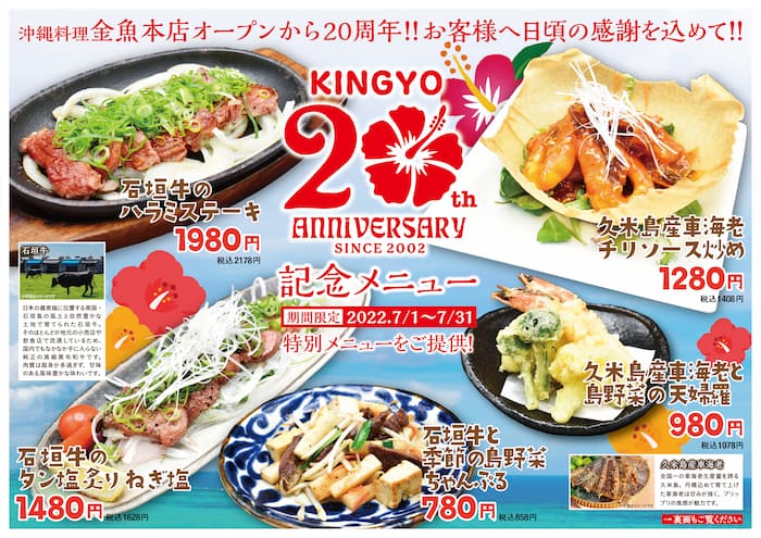 『沖縄料理 金魚 三宮本店』オープン20周年祭を開催 [画像]