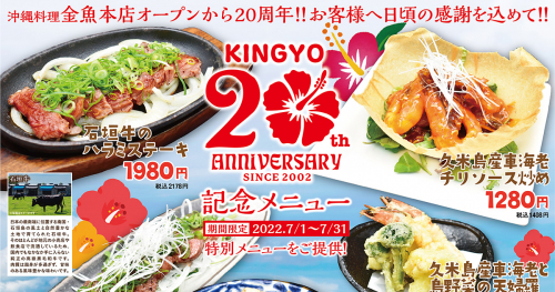 『沖縄料理 金魚 三宮本店』オープン20周年祭を開催