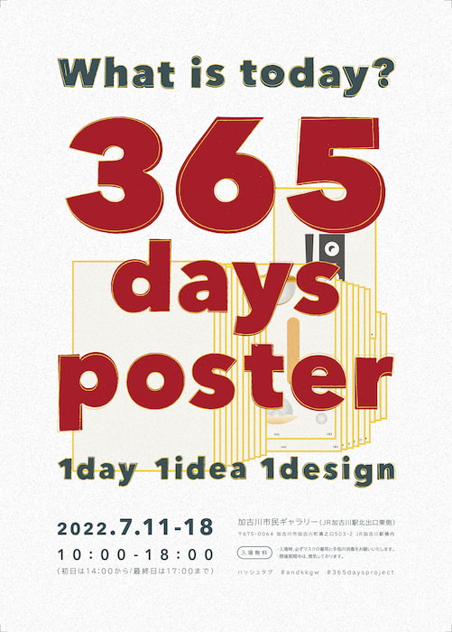 加古川市民ギャラリー　『365日ポスター展』 [画像]