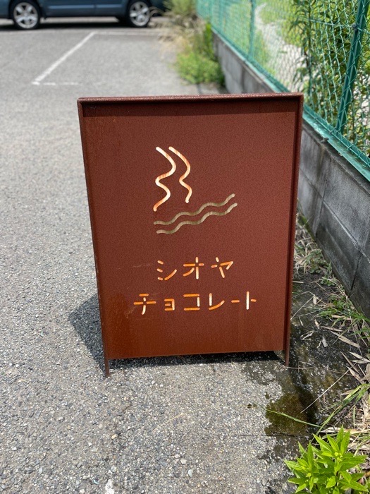 『シオヤチョコレート』に行ってきました　神戸市垂水区 [画像]