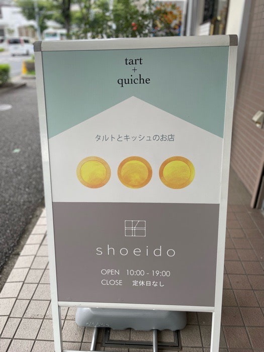 『タルトとキッシュのお店 shoeido（ショウエイドウ）』に行ってきました　神戸市垂水区 [画像]