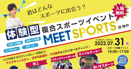 【開催延期】体験型複合スポーツイベント「MEETSPORTS」神戸市中央区
