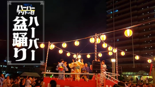 『2022ハーバーランドの日　ハーバー盆踊り』神戸市中央区