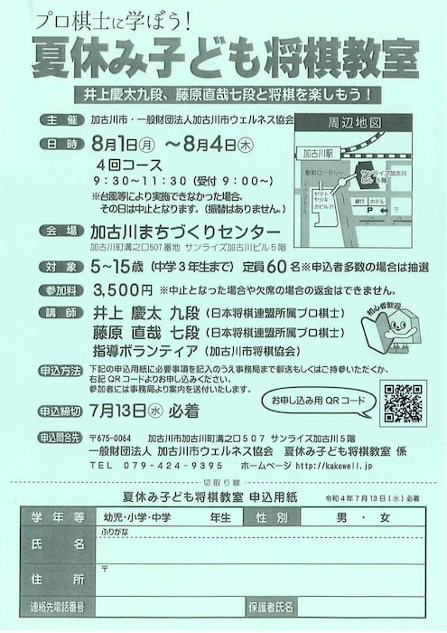 加古川まちづくりセンター「夏休み子ども将棋教室」加古川市 [画像]