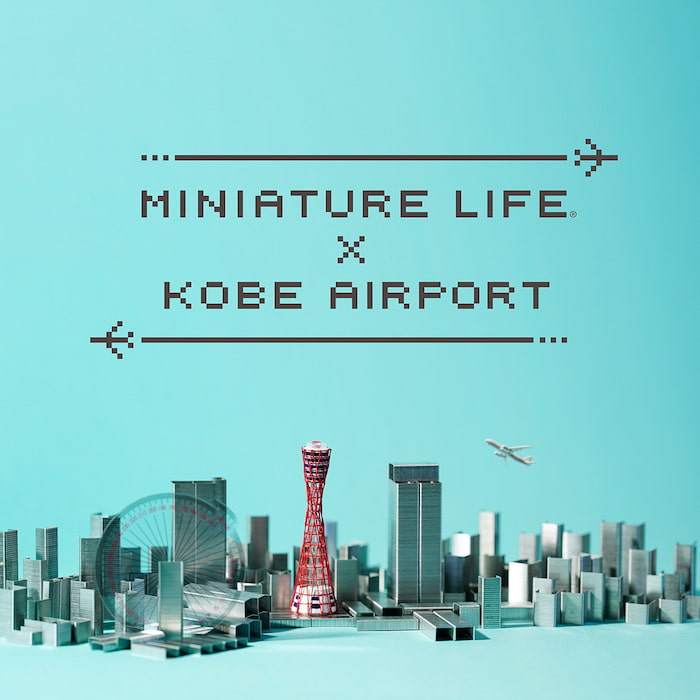神戸空港に『MINIATURE LIFE×KOBE AIRPORT』が9月30日オープン　神戸市中央区 [画像]