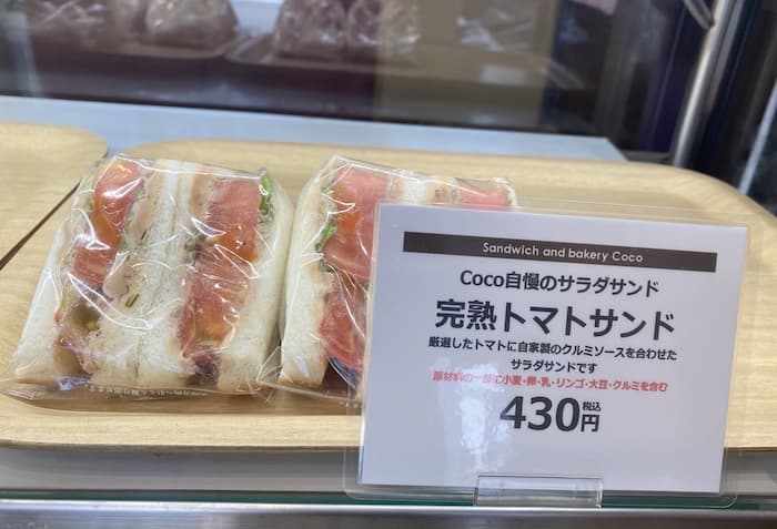 完熟トマトサンド430円（税込）