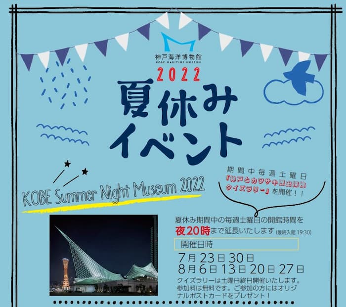 神戸海洋博物館「夏休みイベント2022」神戸市中央区 [画像]