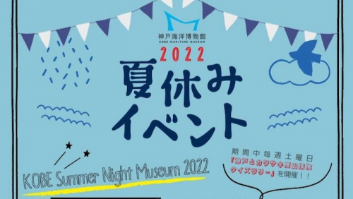 神戸海洋博物館「夏休みイベント2022」神戸市中央区