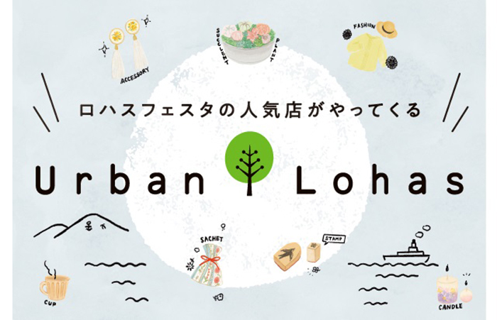神戸阪急でハンドメイドのアイテムが集う『Urban Lohas』開催　神戸市中央区 [画像]