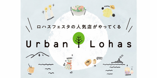 神戸阪急でハンドメイドのアイテムが集う『Urban Lohas』開催　神戸市中央区