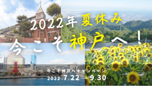 デジタルスタンプラリーや割引『今こそ神戸へ！』キャンペーン　神戸市