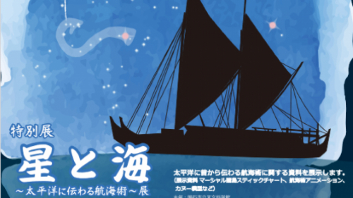 明石市立天文科学館　特別展「星と海〜太平洋に伝わる航海術〜展」