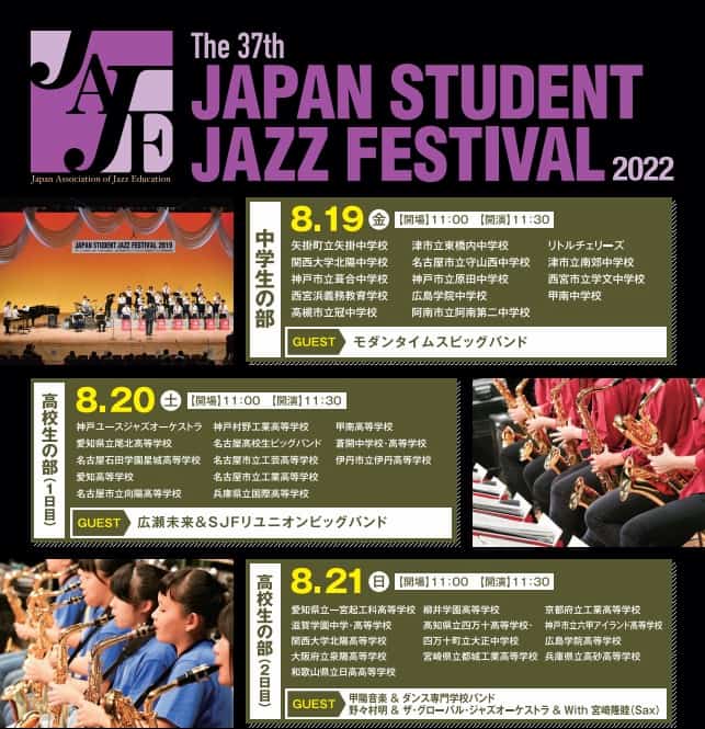 「The 37th JAPAN STUDENT JAZZ FESTIVAL 2022」神戸市中央区 [画像]