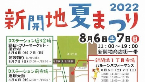 3年ぶりの開催『新開地夏まつり２０２２』　神戸市兵庫区