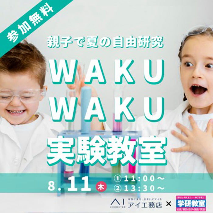 8月11日（木・祝）「親子で夏の自由研究 WAKU WAKU実験教室」
