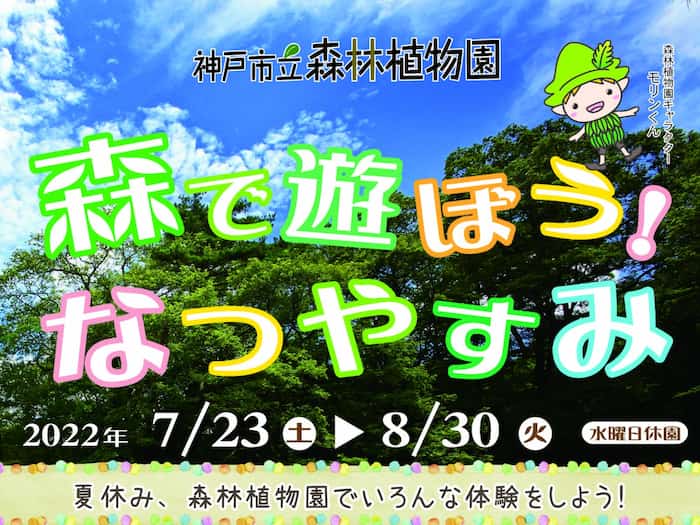 神戸市立森林植物園『森で遊ぼう！なつやすみ』『こどもフェスタ』神戸市北区 [画像]