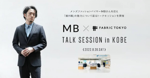 神戸マルイ「MB×FABRIC TOKYO  TALK SESSION in KOBE」神戸市中央区